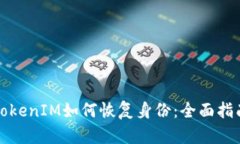 TokenIM如何恢复身份：全面