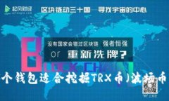 哪个钱包适合挖掘TRX币（