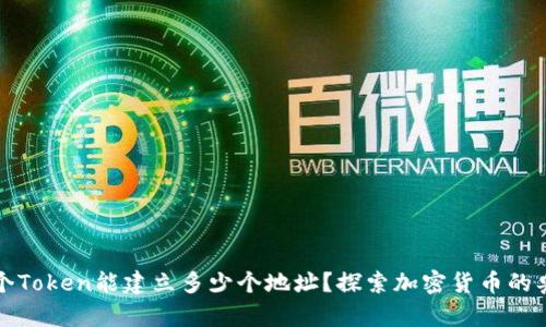 一个Token能建立多少个地址？探索加密货币的奥秘