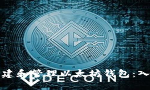 如何创建和管理以太坊钱包：入门指南