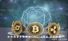 如何将货币转换为TokenIm代