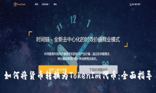 如何将货币转换为TokenIm代币：全面指导
