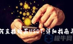 TP钱包如何直接购买USDT：