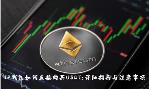 TP钱包如何直接购买USDT：详细指南与注意事项