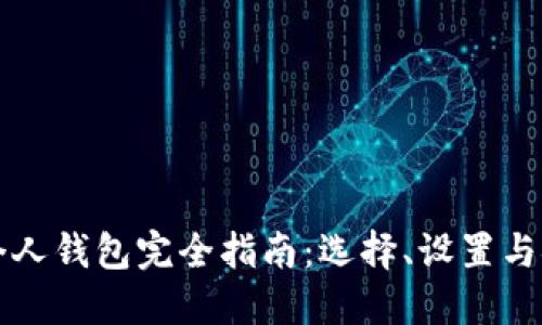 比特币个人钱包完全指南：选择、设置与安全维护