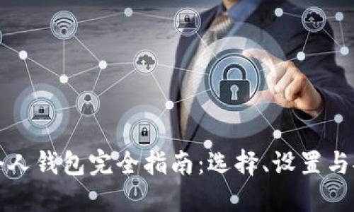 比特币个人钱包完全指南：选择、设置与安全维护
