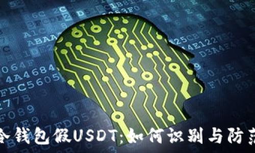   
冷钱包假USDT：如何识别与防范