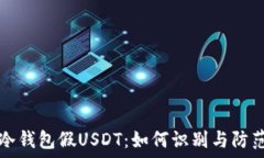   冷钱包假USDT：如何识别