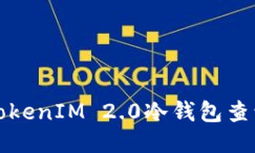 如何使用TokenIM 2.0冷钱包查询交易记录