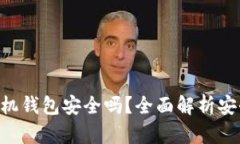 Tokenim手机钱包安全吗？全