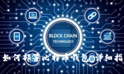 : 如何部署比特币钱包：详细指南