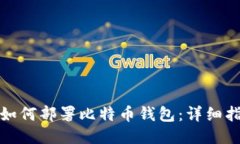 : 如何部署比特币钱包：详