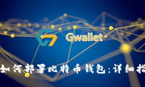 : 如何部署比特币钱包：详细指南