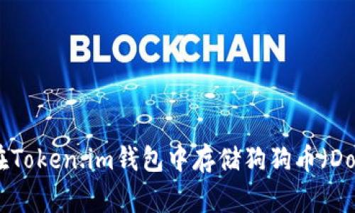 : 如何在Token.im钱包中存储狗狗币（Dogecoin）