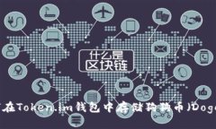 : 如何在Token.im钱包中存储