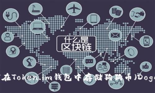 : 如何在Token.im钱包中存储狗狗币（Dogecoin）