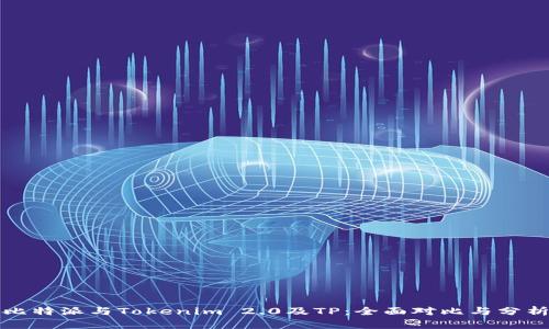 比特派与Tokenim 2.0及TP：全面对比与分析