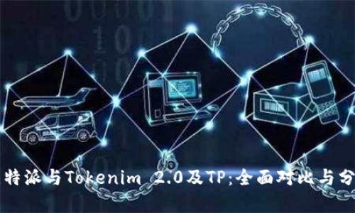 比特派与Tokenim 2.0及TP：全面对比与分析