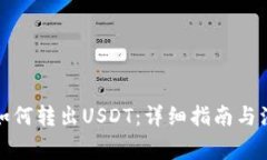 TP钱包如何转出USDT：详细
