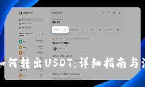 TP钱包如何转出USDT：详细指南与注意事项