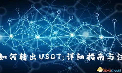 TP钱包如何转出USDT：详细指南与注意事项