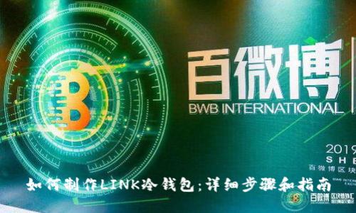 如何制作LINK冷钱包：详细步骤和指南