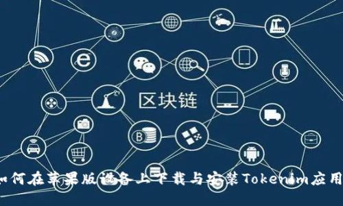 如何在苹果版设备上下载与安装Tokenim应用？