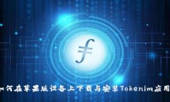 如何在苹果版设备上下载