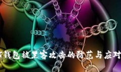 USDT钱包被黑客攻击的防范