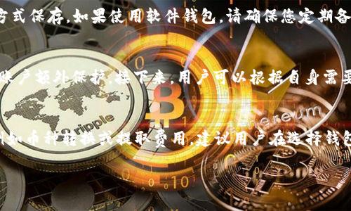 baioti2023年最佳比特币钱包安卓应用推荐/baioti  
比特币钱包, 安卓钱包, 加密货币, 数字钱包, 安全性/guanjianci

在数字货币迅速发展的今天，比特币作为一种升值潜力巨大的投资资产，受到越来越多人的关注。对于大多数加密货币用户而言，比特币钱包是管理其虚拟资产的重要工具。尤其是在移动互联网技术不断演进的当下，选择一款优秀的安卓比特币钱包显得尤为重要。本文将为您详细介绍2023年最佳的比特币钱包安卓应用，并深入探讨比特币钱包的安全性、类型及其使用技巧。

比特币钱包的概念
比特币钱包是一种软件应用程序，用户可以通过它存储、发送和接收比特币。钱包不存储比特币本身，而是存储与比特币相关的私钥（用于交易的哈希值）和公共地址（可用于接收比特币）。比特币钱包的主要任务是确保用户的私钥安全，使得用户能够安全地管理他们持有的比特币。

比特币钱包的类型
比特币钱包一般分为以下几种类型：
ul
  listrong热钱包：/strong热钱包是始终在线的，比特币用户可以直接通过智能手机或电脑访问。虽然热钱包使用方便，但因为其常在线的特性，也容易受到网络攻击。/li
  listrong冷钱包：/strong冷钱包存储在离线环境中，类似于USB设备或纸质钱包。冷钱包较为安全，适合长期持有大额比特币的用户。/li
  listrong桌面钱包：/strong桌面钱包只需在电脑上安装软件即可，用户可在不连接互联网的情况下使用它们。桌面钱包在安全性和易用性之间找到了一个平衡点。/li
  listrong移动钱包：/strong移动钱包是为了智能手机的应用程序，方便用户随时随地管理比特币。它们大多提供QR码扫描功能，使得转账处理更加迅捷。/li
/ul

安全性分析
选择比特币钱包时，安全性是最需要考虑的因素之一。以下是一些提升钱包安全性的建议：
ul
  listrong双重认证：/strong启用双重认证，增加额外的安全层面，防止他人未经授权访问您的账户。/li
  listrong加密备份：/strong定期进行备份并将备份文件妥善存储。确保备份文件是加密的，以防泄露风险。/li
  listrong使用冷存储：/strong对于长期投资的比特币，建议使用冷钱包进行存储，以降低被黑客攻击的风险。/li
  listrong保持软件更新：/strong如同其他软件，确保您的比特币钱包应用程序保持最新状态，这样才能防止安全漏洞被利用。/li
/ul

2023年推荐的安卓比特币钱包
以下是一些备受推崇的安卓比特币钱包应用：
ul
  listrongMycelium：/strong这款钱包以其强大的隐私保护机制而出名，用户可以控制自己的私钥，还支持多种加密货币。/li
  listrongExodus：/strongExodus是一个用户友好的多币种钱包，界面友好，适合新手。此外，它还支持代币交换功能。/li
  listrongTrust Wallet：/strong官方钱包支持多种加密资产及NFT，且易于收存和管理。/li
  listrongCoinomi：/strong一个支持区块链上的多个资产的钱包，安全性高并且用户界面简洁。/li
  listrongBlockchain.com Wallet：/strong国际知名的比特币钱包，支持比特币和其他多种数字货币，且提供多层安全保护。/li
/ul

常见问题解答

问题1：如何选择适合的比特币钱包？
在选择比特币钱包时，用户需要考虑多个要素，例如安全性、操作界面、用户支持和功能等。首先，用户可以根据自己的需求决定选择热钱包还是冷钱包。如果您频繁进行交易且希望随时随地管理自己的资产，那么热钱包是一个不错的选择，反之，则可以考虑冷钱包以确保更高的安全性。其次，分析各种钱包的用户评价和评级可以帮助您做出明智的选择。最后，不同的钱包可能会提供不同的功能，例如多币种支持、内置交易所、交易费等，您需要根据自身常用功能进行权衡。

问题2：比特币钱包的私钥有什么作用？如何安全地存储它？
私钥是指可以用来进行比特币交易的秘密信息，任何拥有私钥的人都可以控制与之对应的比特币。确保私钥的安全性是保护资产的核心所在。您可以使用硬件钱包等安全设备来存储私钥，或将其写在纸上以离线方式保存。如果使用软件钱包，请确保您定期备份并启用加密。此外，应该避免在互联网上分享私钥或使用任何在线服务来存储它。

问题3：比特币钱包安装后，我需要设置什么？
安装比特币钱包后，用户通常需要进行一系列初步设置。例如，创建一个新的钱包并生成助记词，以备将来恢复。设置过程中确保记录助记词，并将其妥善保存，切勿在网络上共享。此外，设置双重认证非常重要，赋予账户额外保护。接下来，用户可以根据自身需要设置交易费，使用钱包的不同功能，调整界面及安全设置。如果对钱包使用不熟悉，建议逐步深入，避免由于误操作导致资金损失。

问题4：比特币钱包是否会收费？
大多数比特币钱包提供免费的下载和使用，但在提交交易时会收取网络交易费用。这些费用是用来支付矿工的，矿工在区块链上验证并处理交易。在某些情况下，钱包服务提供商可能会收取某些特定功能的费用，例如币种转换或提取费用。建议用户在选择钱包之前，仔细阅读使用条款，并多对比几款钱包的费用结构，以选择合适的产品。

综上所述，拥有一款合适且安全的比特币钱包对投资者来说至关重要。在选择及使用过程中应全面评估安全措施等因素，从而更好地维护自己的数字资产。希望本文能帮助您在比特币投资的旅程中走得更加顺利。