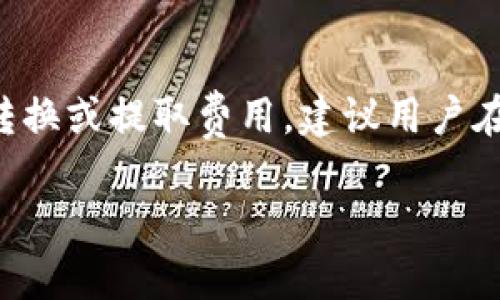 baioti2023年最佳比特币钱包安卓应用推荐/baioti  
比特币钱包, 安卓钱包, 加密货币, 数字钱包, 安全性/guanjianci

在数字货币迅速发展的今天，比特币作为一种升值潜力巨大的投资资产，受到越来越多人的关注。对于大多数加密货币用户而言，比特币钱包是管理其虚拟资产的重要工具。尤其是在移动互联网技术不断演进的当下，选择一款优秀的安卓比特币钱包显得尤为重要。本文将为您详细介绍2023年最佳的比特币钱包安卓应用，并深入探讨比特币钱包的安全性、类型及其使用技巧。

比特币钱包的概念
比特币钱包是一种软件应用程序，用户可以通过它存储、发送和接收比特币。钱包不存储比特币本身，而是存储与比特币相关的私钥（用于交易的哈希值）和公共地址（可用于接收比特币）。比特币钱包的主要任务是确保用户的私钥安全，使得用户能够安全地管理他们持有的比特币。

比特币钱包的类型
比特币钱包一般分为以下几种类型：
ul
  listrong热钱包：/strong热钱包是始终在线的，比特币用户可以直接通过智能手机或电脑访问。虽然热钱包使用方便，但因为其常在线的特性，也容易受到网络攻击。/li
  listrong冷钱包：/strong冷钱包存储在离线环境中，类似于USB设备或纸质钱包。冷钱包较为安全，适合长期持有大额比特币的用户。/li
  listrong桌面钱包：/strong桌面钱包只需在电脑上安装软件即可，用户可在不连接互联网的情况下使用它们。桌面钱包在安全性和易用性之间找到了一个平衡点。/li
  listrong移动钱包：/strong移动钱包是为了智能手机的应用程序，方便用户随时随地管理比特币。它们大多提供QR码扫描功能，使得转账处理更加迅捷。/li
/ul

安全性分析
选择比特币钱包时，安全性是最需要考虑的因素之一。以下是一些提升钱包安全性的建议：
ul
  listrong双重认证：/strong启用双重认证，增加额外的安全层面，防止他人未经授权访问您的账户。/li
  listrong加密备份：/strong定期进行备份并将备份文件妥善存储。确保备份文件是加密的，以防泄露风险。/li
  listrong使用冷存储：/strong对于长期投资的比特币，建议使用冷钱包进行存储，以降低被黑客攻击的风险。/li
  listrong保持软件更新：/strong如同其他软件，确保您的比特币钱包应用程序保持最新状态，这样才能防止安全漏洞被利用。/li
/ul

2023年推荐的安卓比特币钱包
以下是一些备受推崇的安卓比特币钱包应用：
ul
  listrongMycelium：/strong这款钱包以其强大的隐私保护机制而出名，用户可以控制自己的私钥，还支持多种加密货币。/li
  listrongExodus：/strongExodus是一个用户友好的多币种钱包，界面友好，适合新手。此外，它还支持代币交换功能。/li
  listrongTrust Wallet：/strong官方钱包支持多种加密资产及NFT，且易于收存和管理。/li
  listrongCoinomi：/strong一个支持区块链上的多个资产的钱包，安全性高并且用户界面简洁。/li
  listrongBlockchain.com Wallet：/strong国际知名的比特币钱包，支持比特币和其他多种数字货币，且提供多层安全保护。/li
/ul

常见问题解答

问题1：如何选择适合的比特币钱包？
在选择比特币钱包时，用户需要考虑多个要素，例如安全性、操作界面、用户支持和功能等。首先，用户可以根据自己的需求决定选择热钱包还是冷钱包。如果您频繁进行交易且希望随时随地管理自己的资产，那么热钱包是一个不错的选择，反之，则可以考虑冷钱包以确保更高的安全性。其次，分析各种钱包的用户评价和评级可以帮助您做出明智的选择。最后，不同的钱包可能会提供不同的功能，例如多币种支持、内置交易所、交易费等，您需要根据自身常用功能进行权衡。

问题2：比特币钱包的私钥有什么作用？如何安全地存储它？
私钥是指可以用来进行比特币交易的秘密信息，任何拥有私钥的人都可以控制与之对应的比特币。确保私钥的安全性是保护资产的核心所在。您可以使用硬件钱包等安全设备来存储私钥，或将其写在纸上以离线方式保存。如果使用软件钱包，请确保您定期备份并启用加密。此外，应该避免在互联网上分享私钥或使用任何在线服务来存储它。

问题3：比特币钱包安装后，我需要设置什么？
安装比特币钱包后，用户通常需要进行一系列初步设置。例如，创建一个新的钱包并生成助记词，以备将来恢复。设置过程中确保记录助记词，并将其妥善保存，切勿在网络上共享。此外，设置双重认证非常重要，赋予账户额外保护。接下来，用户可以根据自身需要设置交易费，使用钱包的不同功能，调整界面及安全设置。如果对钱包使用不熟悉，建议逐步深入，避免由于误操作导致资金损失。

问题4：比特币钱包是否会收费？
大多数比特币钱包提供免费的下载和使用，但在提交交易时会收取网络交易费用。这些费用是用来支付矿工的，矿工在区块链上验证并处理交易。在某些情况下，钱包服务提供商可能会收取某些特定功能的费用，例如币种转换或提取费用。建议用户在选择钱包之前，仔细阅读使用条款，并多对比几款钱包的费用结构，以选择合适的产品。

综上所述，拥有一款合适且安全的比特币钱包对投资者来说至关重要。在选择及使用过程中应全面评估安全措施等因素，从而更好地维护自己的数字资产。希望本文能帮助您在比特币投资的旅程中走得更加顺利。