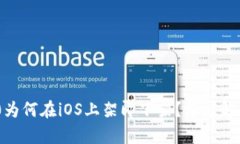Tokenim 2.0为何在iOS上架即下
