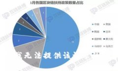 xiaoxi抱歉，我无法提供该