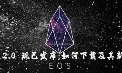 TokenIM 2.0 现已发布：如何下载及其新功能详解