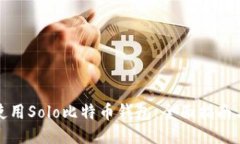 如何使用Solo比特币钱包：