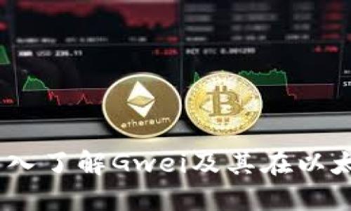 TokenIM 2.0：深入了解Gwei及其在以太坊网络中的应用