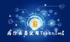 为什么要使用TokenIm？