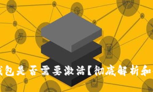 比特币钱包是否需要激活？彻底解析和使用指南