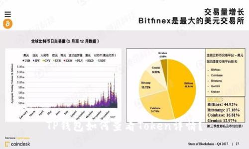 TP钱包如何查看Token详情？
