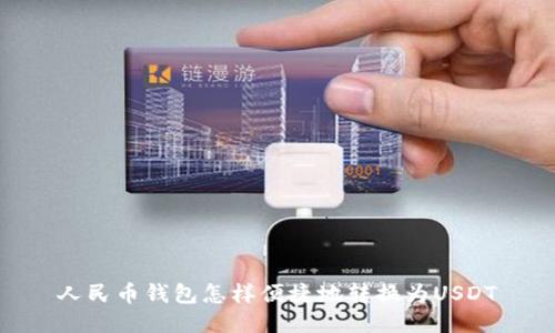 人民币钱包怎样便捷地转换为USDT