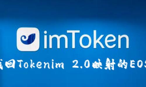 如何找回Tokenim 2.0映射的EOS资产？