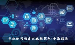 手机如何创建以太坊钱包