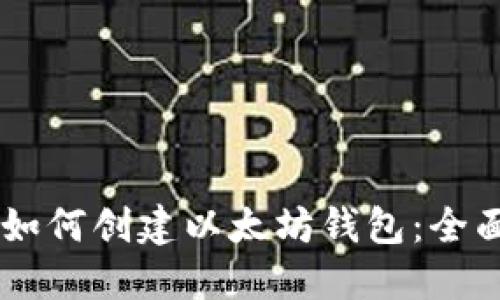 手机如何创建以太坊钱包：全面指南