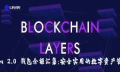 :Tokenim 2.0 钱包余额汇集：