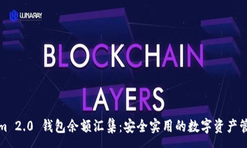 :
Tokenim 2.0 钱包余额汇集：安全实用的数字资产管理工具
