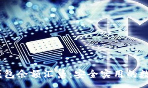 :
Tokenim 2.0 钱包余额汇集：安全实用的数字资产管理工具