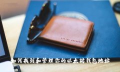 如何找到和管理你的以太