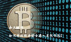 和关键词如何将比特币安