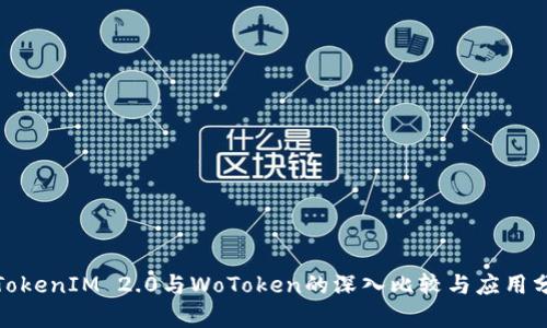: TokenIM 2.0与WoToken的深入比较与应用分析
