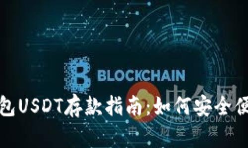 小金库钱包USDT存款指南：如何安全便捷地充值